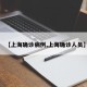 【上海确诊病例,上海确诊人员】