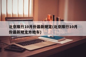 北京限行10月份最新规定(北京限行10月份最新规定外地车)