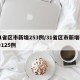 31省区市新增253例/31省区市新增确诊125例