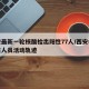 西安最新一轮核酸检出阳性77人/西安核酸阳性人员活动轨迹