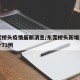 东莞桥头疫情最新消息/东莞桥头新增1例,累计73例