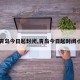 【青岛今日起封闭,青岛今日起封闭小区】
