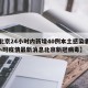 【北京24小时内新增40例本土感染者,24小时疫情最新消息北京新冠病毒】