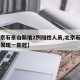 【北京石景山新增2例阳性人员,北京石景山今天发现一新冠】
