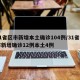31省区市新增本土确诊104例/31省区市新增确诊12例本土4例