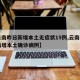 【云南昨日新增本土无症状15例,云南昨日无新增本土确诊病例】