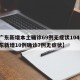 【广东新增本土确诊69例无症状104例,广东新增10例确诊7例无症状】