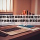 北京新增3名京外关联本土感染者/北京新增2例京外关联本地确诊病例和1例无症状感染者