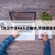 【浙江宁波44人已确诊,宁波感染者】