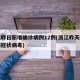 浙江昨日新增确诊病例12例(浙江昨天新增几例冠状病毒)