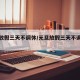 元旦放假三天不调休/元旦放假三天不调休违法吗