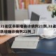 【31省区市新增确诊病例21例,31省区市新增确诊病例21例_】