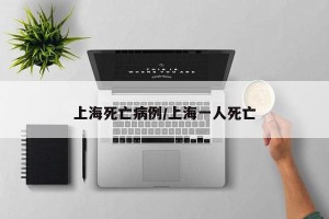 上海死亡病例/上海一人死亡