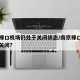 南京禄口机场仍处于关闭状态/南京禄口机场是否关闭?