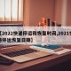 【2022快递停运和恢复时间,2021快递停运恢复日期】