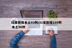 31省新增本土93例/31省新增109例 本土96例