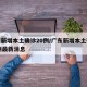 广东新增本土确诊20例/广东新增本土确诊20例最新消息
