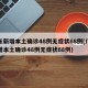 广东新增本土确诊48例无症状68例(广东新增本土确诊48例无症状68例)