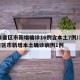 31省区市新增确诊16例含本土7例/31省区市新增本土确诊病例1例