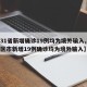 【31省新增确诊19例均为境外输入,31省区市新增19例确诊均为境外输入】