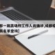 【成都一隔离场所工作人员确诊,成都疫情隔离人员名单查询】