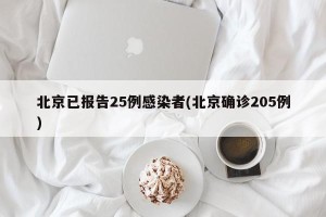 北京已报告25例感染者(北京确诊205例)