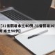 【31省新增本土40例,31省新增107例 本土90例】