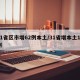 31省区市增62例本土/31省增本土13例