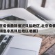 【北京疫情最新情况风险地区,北京疫情最新数据消息中高风险地区地图】