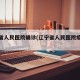 辽宁省人民医院确诊(辽宁省人民医院疫情通报)