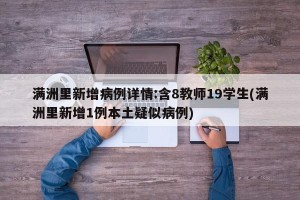 满洲里新增病例详情:含8教师19学生(满洲里新增1例本土疑似病例)