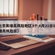 【北京新增高风险地区3个,6月21日北京新增高风险区】
