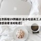 【北京新增29例确诊:含小吃店员工,北京新增感染者活动轨迹】