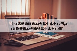 【31省新增确诊33例其中本土17例,31省份新增33例确诊其中本土19例】
