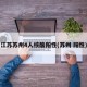 江苏苏州4人核酸阳性(苏州 阳性)