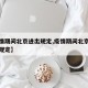 【疫情期间北京进出规定,疫情期间北京入境最新规定】