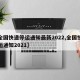 【全国快递停运通知最新2022,全国快递停运通知2021】