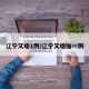 辽宁又增1例/辽宁又增加一例