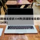 新疆新增无症状334例(新疆新增无症状感染者26例)