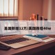 美国新增12万/美国新增40w