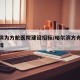 哈尔滨为方舱医院建设招标/哈尔滨方舟大厦怎么样