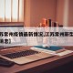 【江苏常州疫情最新情况,江苏常州新型肺炎最新消息】