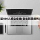 8省超400人感染疫情(各省新冠病例人数)