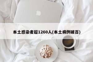 本土感染者超1260人(本土病例破百)