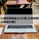 【31省份新增本土127例,31省份新增本土病例94例】