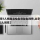 【北京5人核酸混检出现疑似阳性,北京核酸检测5人阳性】
