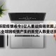 【新冠疫情或令1亿人重返极端贫困,2021年全球因疫情产生的新穷人数量达到】