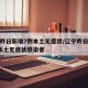 辽宁昨日新增7例本土无症状/辽宁昨日新增7例本土无症状感染者