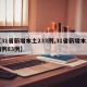 【31省新增本土233例,31省新增本土病例83例】