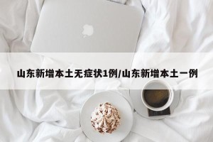 山东新增本土无症状1例/山东新增本土一例